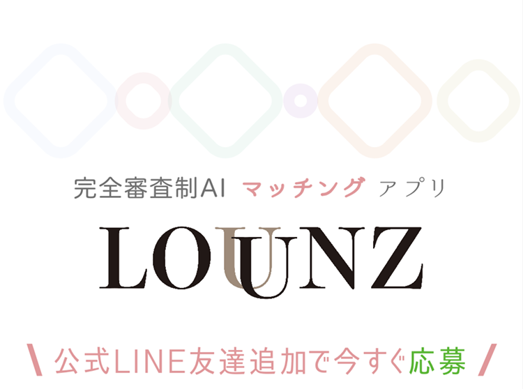 完全審査制AIマッチングアプリ LOUNZ-ラウンジ│公式LINE友達追加で今すぐ応募